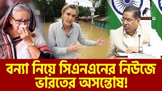 বন্যা নিয়ে সিএনএনের নিউজের পর যে প্রতিক্রিয়া জানালো ভারত | Maasranga News