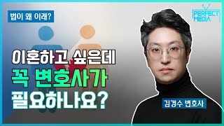 [법이 왜 이래? 1편] 이혼하고 싶은데, 꼭 변호사가 필요할까요? (Feat. 김경수 변호사)