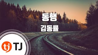 [TJ노래방 / 반키올림] 동행 - 김동률 / TJ Karaoke