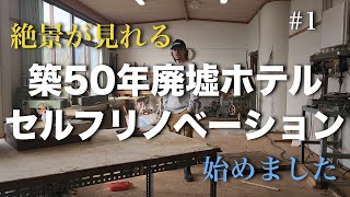 【築50年廃墟ホテルセルフリノベーション #1 】絶景が見れる山の中で、真冬の極寒の中、孤独なセルフリノベーションが始まります！