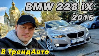 BMW 228iX (F22) 2015 2.0 AT на огляді в ТрендАвто