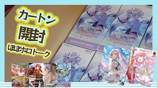 【ホロカ 新弾】1カートンでSECを出したい。最近のホロライブ事情を語りながら開封【hololive OFFICIAL CARD GAME】