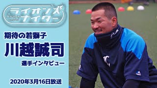 【川越誠司選手インタビュー】2020年3月16日『ライオンズエクスプレス』より期待の若獅子・川越誠司選手のQ\u0026Aインタビュー