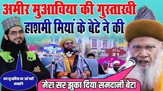 Hashmi Miya Apne Bete Par Hue Gussa समदानी मियां ने की अमीर मुआविया की गुस्ताख़ी Ramzan 2025