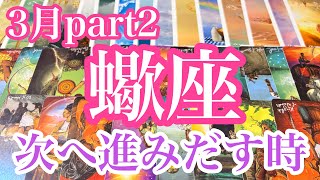 蠍座　3月part2  気持ちの整理をつけて来週くらいに始まることがある　いろいろ困難もあるけどチャレンジしてみて