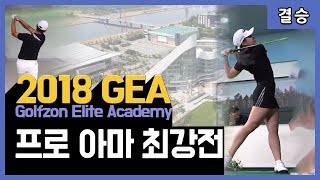 [2018 GEA 프로 아마 최강전 결승] 김영웅 프로 Vs 윤성호 프로의 숨막히는 대결