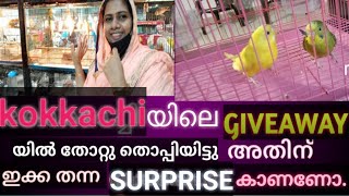 kokkachi giveaway  യിൽ തോറ്റതിന്റെ വിഷമം മാറ്റി ഇക്ക തന്ന സർപ്രൈസ്.കാണണോ.😍