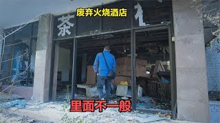 探索废弃火烧酒店，里面发现名不副实的设施。【上那去go there】