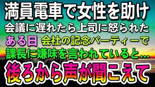 【感動する話】満員電車で女性を助け会議に遅刻。エリート大卒の嫌味な上司に「中卒は…」と見下され「平社員の貧乏人」と笑われていると女性が現れて…