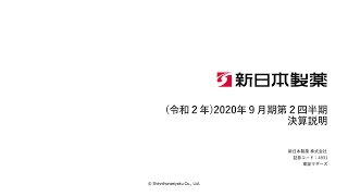 新日本製薬「2020年9月期第2四半期決算発表」説明動画