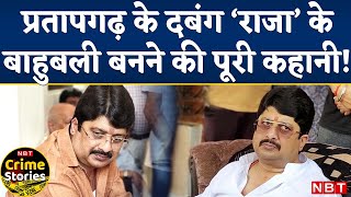 Raja Bhaiya Life Story : Pratapgarh का 'राजा' कैसे बना Bahubali, विवादों से रहा है चोली दामन का साथ