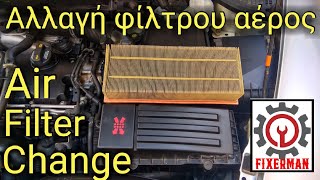 Αλλαγή φίλτρου αέρος αυτοκινήτου - How to change car's air filter