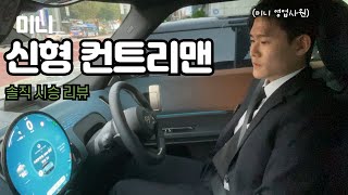 미니 영업사원이 신형 컨트리맨 직접 시승 해봤습니다