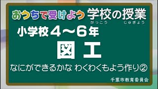 『チバテレの学習支援番組』小学４～６年生図工（千葉市教育委員会）（2020.5.25放送）【チバテレ公式】