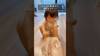 セルフお着替えであるあるのミス #パパ育児 #2歳 #あるある