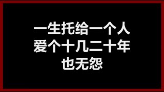 潘美辰 - 《一生托给一个人》 [歌词]