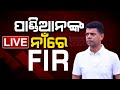 🔴LIVE: ପାଣ୍ଡିଆନଙ୍କ ନାଁରେ FIR || VK Pandian || Naveen Patnaik || BJD || Kanak News Digital