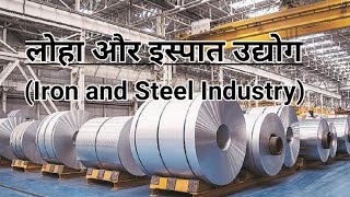 लोहा और इस्पात उद्योग (Iron and Steel Industry)