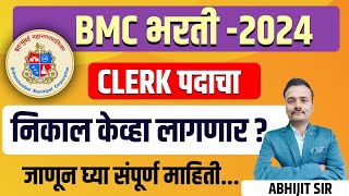 निकाल केव्हा लागणार? BMC  भरती 2024 / New Update About Result  BMC Clerk