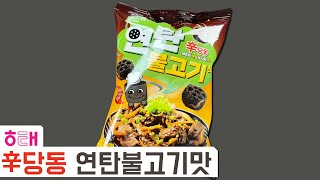 연탄불고기맛 과자? 해태 신제품! 신당동 연탄불고기맛 | 고물의 냠냠리뷰