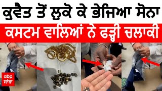 Gold Seized | ਫੜ੍ਹੀ ਗਈ ਚਲਾਕੀ - Kuwait ਤੋਂ ਲੁਕੋ ਕੇ ਭੇਜਿਆ ਸੋਨਾ - ਅਗਿਓਂ Custom ਵਾਲੇ ਵੀ ਨਿਕਲੇ ਸਵਾ ਸੇਰ