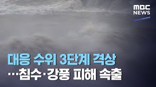 대응 수위 3단계 격상…침수·강풍 피해 속출 (2020.08.27/뉴스투데이/MBC)
