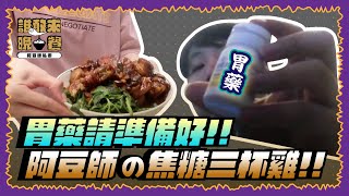 【Uzra】誰敢來晚餐EP3：胃藥請準備好！！阿豆師の焦糖三杯雞！！ft. @Dou0722@薇薇薇-l3g 小光