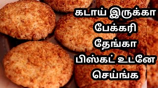 இது ரொம்ப ஈஸி, வீட்டில் எல்லோரும் விரும்பி சாப்டுவாங்க | தேங்காய் பிஸ்கட் கடாயில் செய்யலாம்