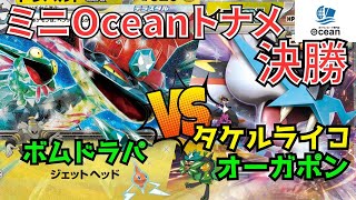 【ポケカ】20241017 ミニOceanトナメ 決勝    ボムドラパ(もときち)vsタケルライコオーガポン(コダック)