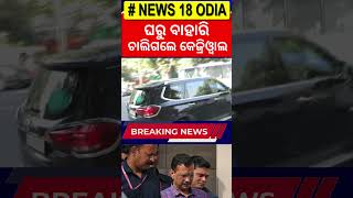 ପଞ୍ଜାବରେ ବଡ଼ ହଲଚଲ | Delhi Election Result 2025| Kejriwal News | Punjab AAP | Delhi AAP | Odia News |