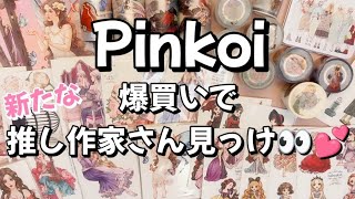 Pinkoiで爆買い！🛍PETテープ＆人物ステッカー盛りだくさん💕新たな押し作家発見👀✨