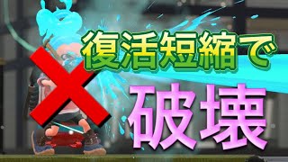 【スプラトゥーン２】ド陰キャ編成を復活短縮クアッドで成敗！毎日4回スライド9日目