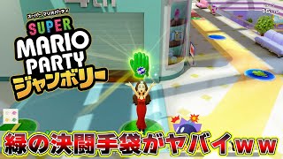 新作マリパのスーパー決闘手袋がヤバイｗｗｗｗ【マリオパーティジャンボリー】