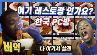 외국인이 한국PC방에서 음식을 시켜먹어본다면ㄷㄷㄷ, Korea PC Room food service reaction