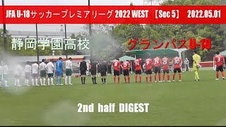 名古屋グランパスU-18 vs 静岡学園高校 後半戦ダイジェスト【U-18サッカープレミアリーグ2022WEST 第5節】