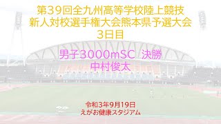 第３９回全九州高等学校陸上競技　新人対校選手権大会熊本県予選大会３日目（2021.09.19）　男子3000mSC決勝