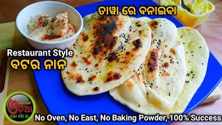 Butter Naan Recipe at Home In Odia (ବଟର ନାନ ତାୱା ରେ କିପରି ବନାଇବା ?) Naan Recipe Odia Re | Odia Rosei