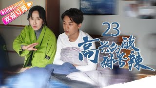 《高兴的酸甜苦辣》第23集｜朱梓骁 娄艺潇 刘一含 曹璐 李昶 吴彦姝 王丽云 EP23【捷成华视偶像剧场】