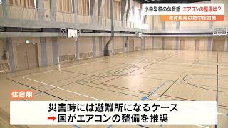 小中学校の体育館　ほとんどの市町村でエアコンなし　大分