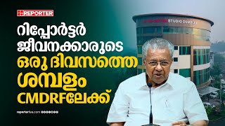 'റിപ്പോർട്ടർ ചാനൽ ജീവനക്കാരുടെ ഒരു ദിവസത്തെ ശമ്പളം 5 ലക്ഷം രൂപ ലഭിച്ചു' | Pinarayi Vijayan