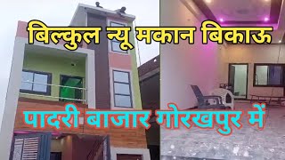 बिल्कुल नया मकान बिकाऊ अम्बा चरन चौक पादरी बाजार गोरखपुर में #viral #video #house #gorakhpur