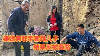 婆媳俩联手套路儿子，结果反被套路，农哥露出得意笑容