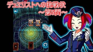 5/6デュエリストへの挑戦状～第5問～【遊戯王デュエルリンクス】【Yu-Gi-Oh! Duel Links】Puzzle Duel To Duelist Challenge