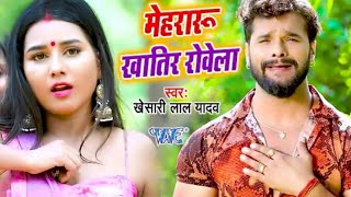 #Kheshari_lal_Yadoe New  Song ||  Video 2020 //मेहरारू खातिर भतार रोवेला