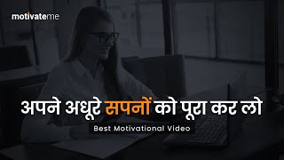 अपने अधूरे सपनों को पूरा कर लो || Study Motivational Video || Student Motivation || MotivateMe