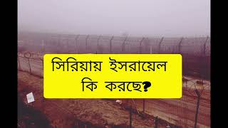 সিরিয়ায় ই/স/রা/য়ে/ল  কি করছে?#What is Is/ra/el doing in Syria?