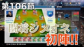 【ウイイレ2017無課金myclub #106】みんなのおすすめ、シメオネ初陣！ホントに使いやすいの！？