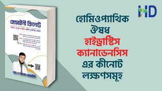 হোমিওপ্যাথিক ঔষধ হাইড্রাস্টিস ক্যান-এর কীনোট লক্ষণসমূহ | Homeopathic Medicine Hydrastis Canadensis