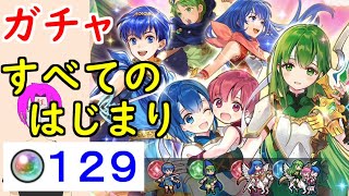 【FEH_607】「 すべてのはじまり 」ガチャ引いてく！　超英雄召喚　比翼パオラ、マルス、シーダ、マリク　【 ファイアーエムブレムヒーローズ 】 【 Fire Emblem Heroes 】