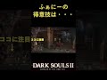 【ダークソウル2】フラグ回収の速さには自信があります【配信切り抜き】